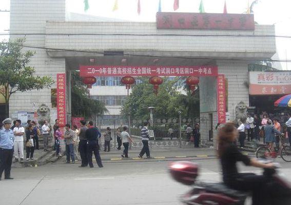 洞口县第一中学（洞口县第一中学在湖南排第几）