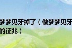 梦见牙齿全部掉光（梦见牙齿全部掉光了是什么征兆思）