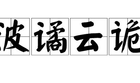 波诡云谲的意思（波诡云谲褒义还是贬义）