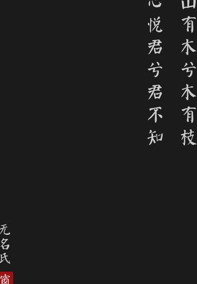 心悦君兮君不知什么意思（心悦君兮君不知是哪首诗）