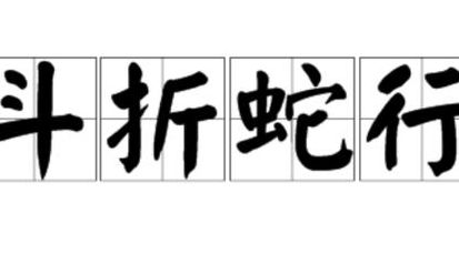 斗折蛇行的斗（斗折蛇行的斗的词类活用）