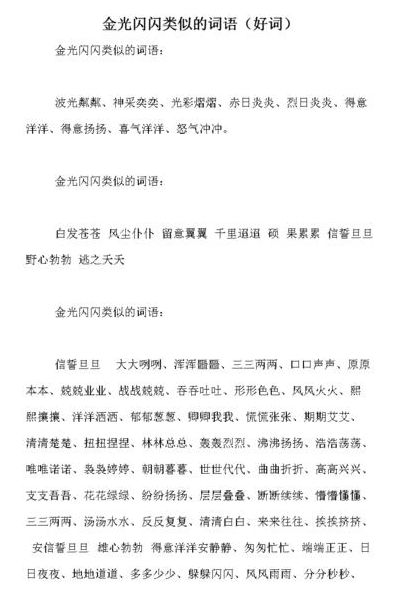 类似闪闪发光的词语有（类似于闪闪发光这样的词语）