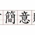 言什么身什么（言什么什么生的成语）