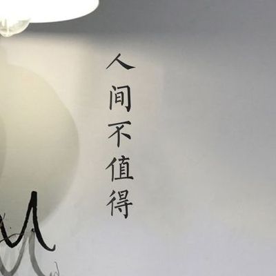 人间不值得什么梗的简单介绍