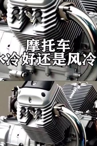 摩托车风冷和水冷的区别（摩托车风冷与水冷区别）