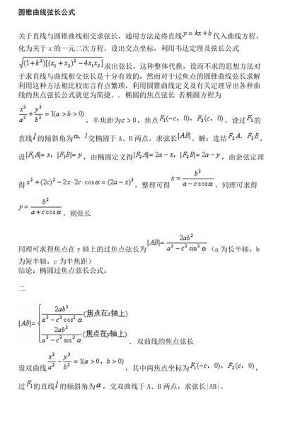 圆锥曲线弦长公式（圆锥曲线弦长公式高中数学）