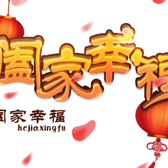 合家幸福还是阖家幸福（合家幸福还是阖家幸福全家幸福）