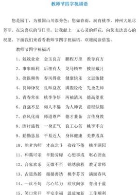 给老师的祝福（给老师的祝福语四个字成语）