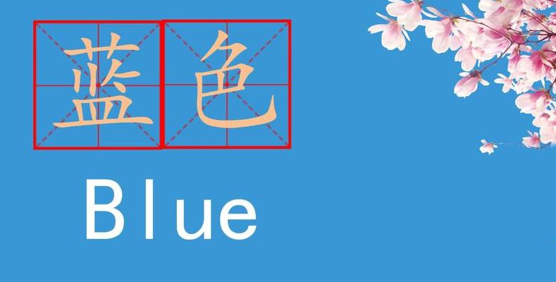 蓝色英语怎么读（蓝色英语怎么读black）