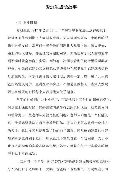爱迪生的成长故事（爱迪生的成长故事短篇）