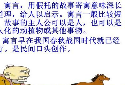 关于马的寓言故事（关于马的寓言故事有哪些,名字,十个）