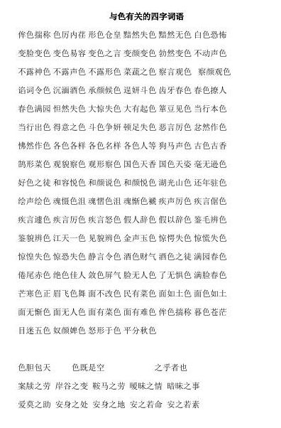 带颜色的四字词语（带反义词的四字词语）