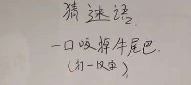 一口咬掉牛尾巴打一字谜底（一口咬掉牛尾巴打一字谜底是什么字草上飞）