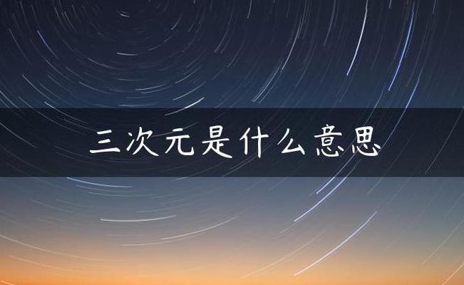 三次元是什么（三次元是什么意思网络用语怎么说）