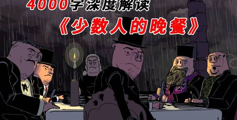 少数人的晚餐（少数人的晚餐完整版）