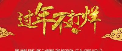 春节不打烊是什么意思（春节不打烊是什么意思呀）