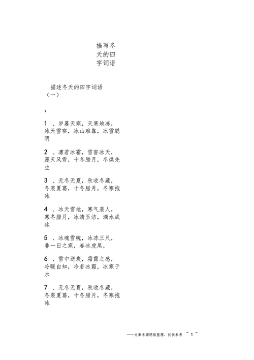 描写冬天的四字词语有哪些（和冬天有关的词语）