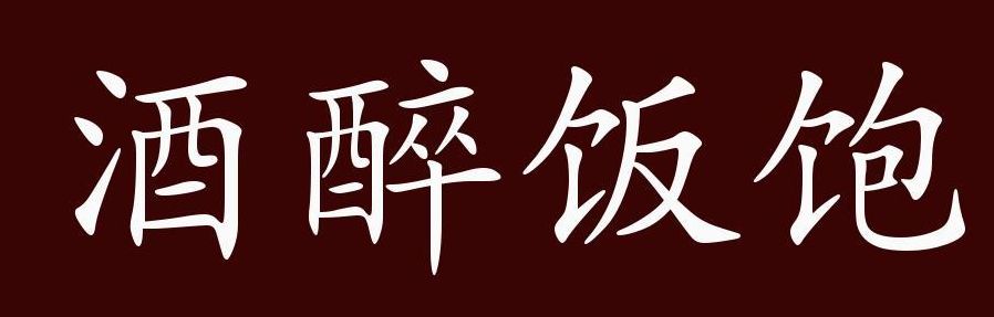 酒字开头的成语（饱字开头的成语）
