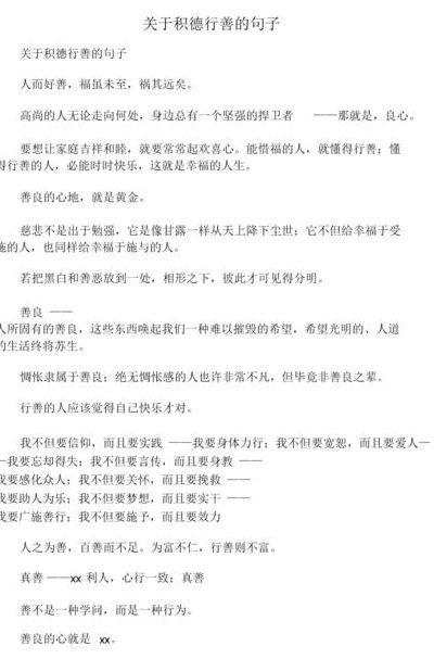 赞扬人积德行善的句子（赞美积善行德）