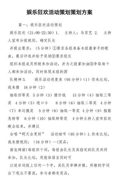 娱乐活动（娱乐活动方案怎么写）