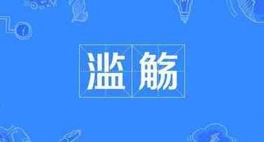 发轫和滥觞（发轫和滥觞 肇始）