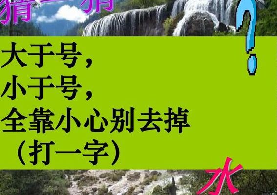 小于等于大于猜一字（小于等于大于打一个字）