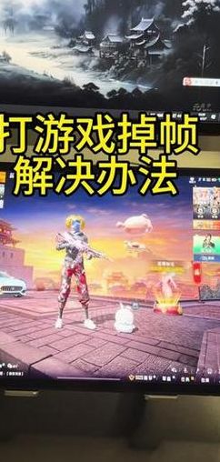 玩游戏掉帧怎么解决（玩游戏掉帧怎么解决平板）