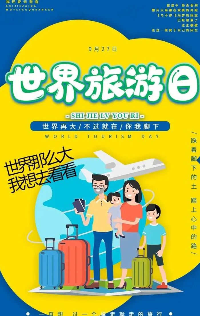 世界旅游（世界旅游日是哪一天?）