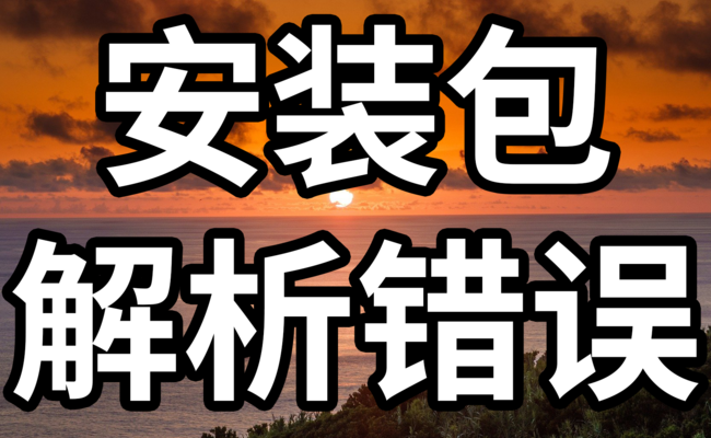 解析包时出现错误（解析包时出现错误怎么解决）