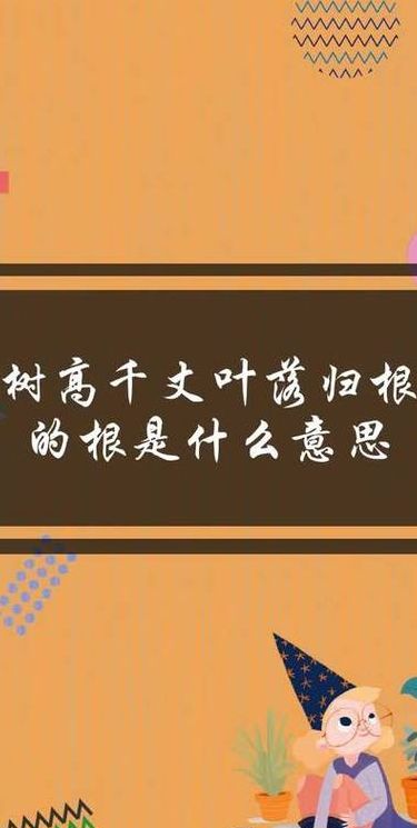 落叶归根上一句怎么接（落叶归根前面一句是什么）