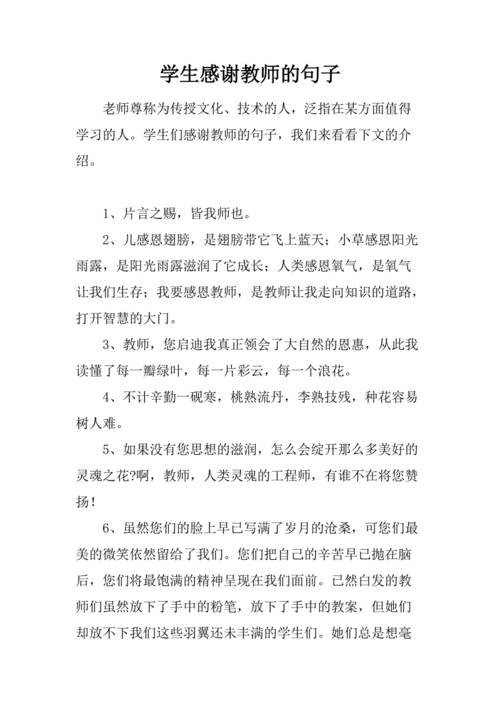 学生感谢老师的话（学生感谢老师的话语）