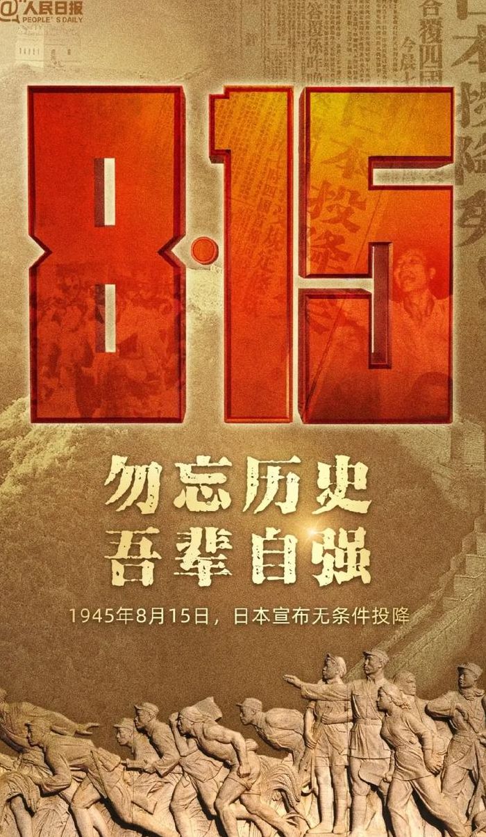 8月15日（8月15日日本战败投降）
