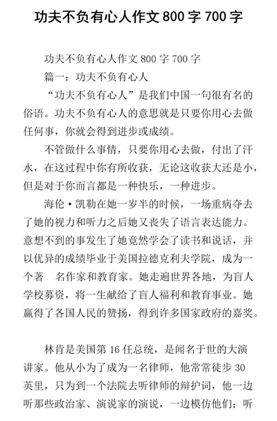 功夫不负有心人作文（功夫不负有心人作文结尾）
