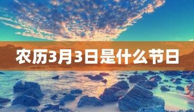 农历3月3日是什么节（农历3月3日是什么节日?鬼节）