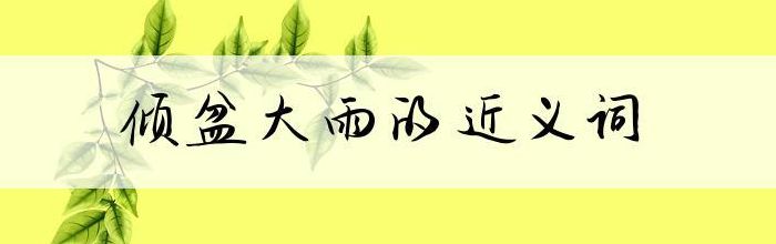 倾盆大雨的倾是什么意思（倾盆大雨的倾怎么什么意思）
