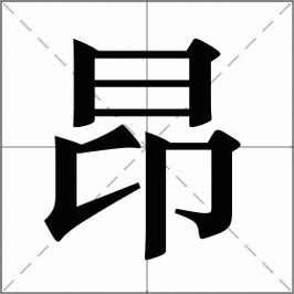 昂怎么读音（髓怎么读音）