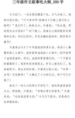 周记300字初中（吃火锅周记300字初中）