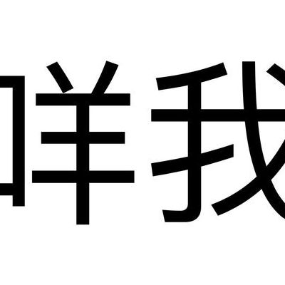 咩我是什么意思（咩是什么意思广西话）