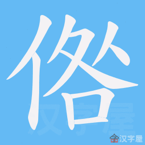 佁然不动（佁然不动的佁然的意思）