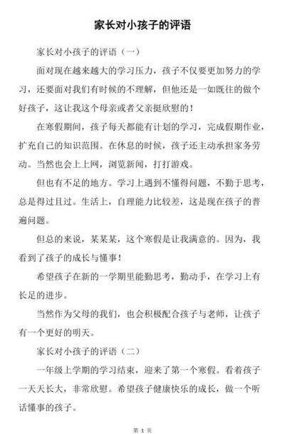 家长评价孩子的优点（家长评价孩子的优点有哪些）