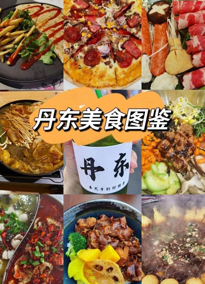 丹东美食（丹东美食排名）