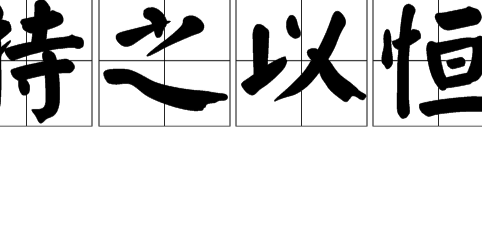 持之以恒的近义词（持之以恒的近义词和反义）