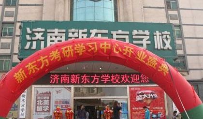 济南新东方学校（济南新东方学校是正规学校吗）