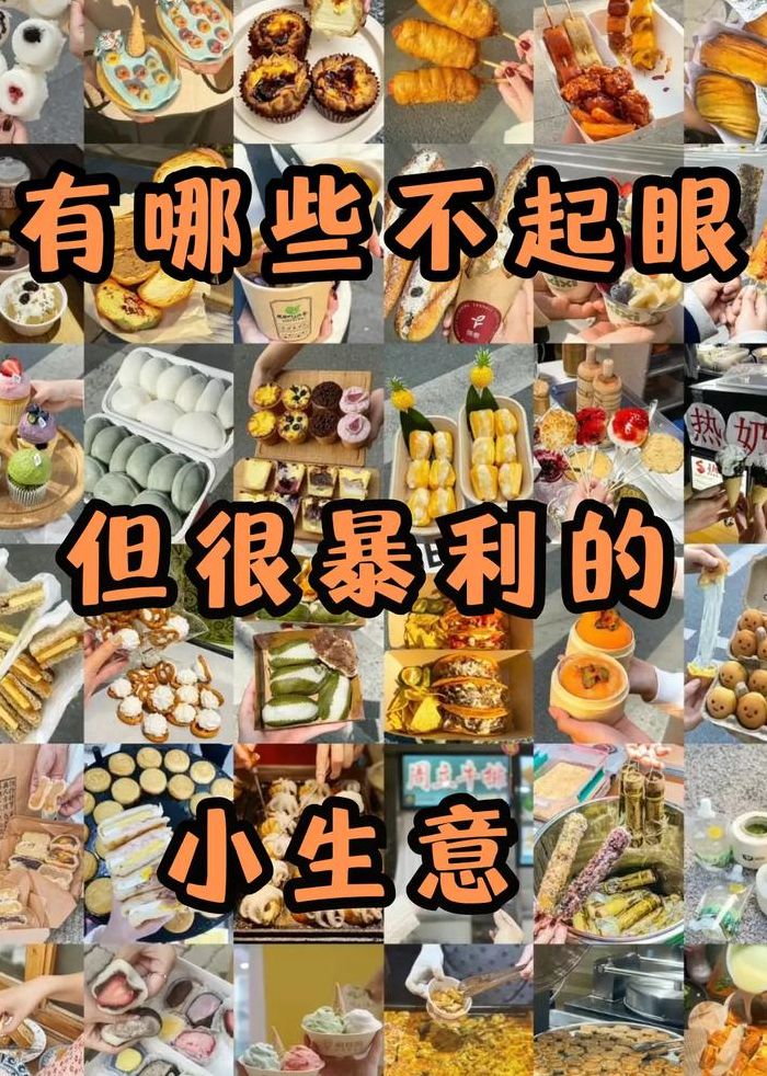 暴利小生意（暴利小生意有哪些）