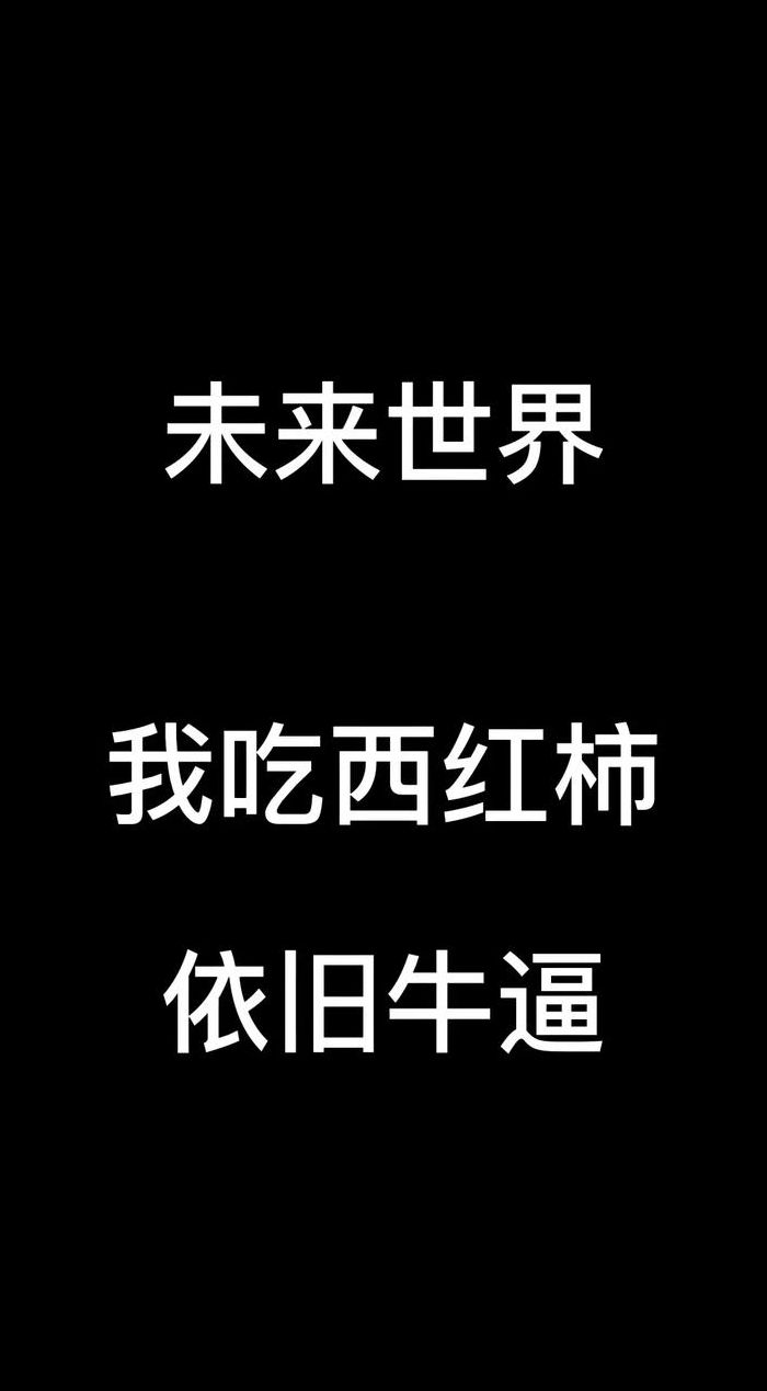 我吃西红柿小说全集（我吃西红柿小说全集观看）