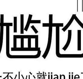 尬尬的是什么意思啊（尬到是什么意思）