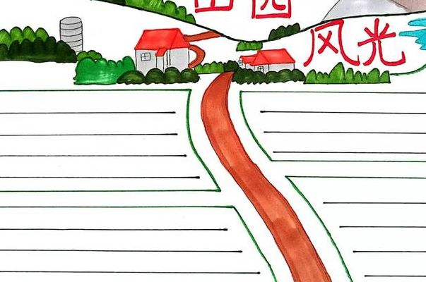 田园风景手抄报（田园风景手抄报简单）