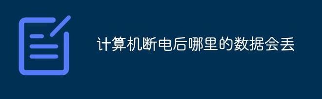随机存取存储器（随机存取存储器断电后信息会不会丢失）