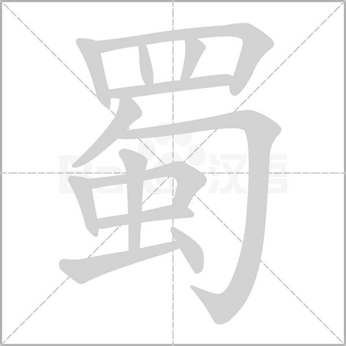 蜀的读音（蜀的读音和组词）