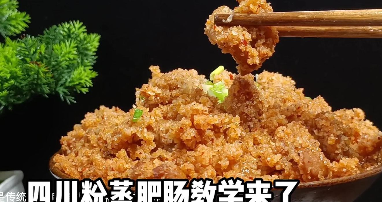 粉蒸肥肠的做法川菜（粉蒸肥肠的做法川菜怎么做）